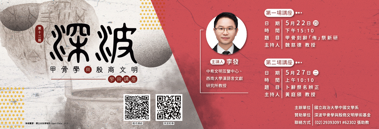 Link to 第十二屆深波甲骨學與殷商文明學術講座